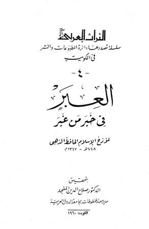 العبر في خبر من غبر ويليه ذيول العبر - ط. الكويت