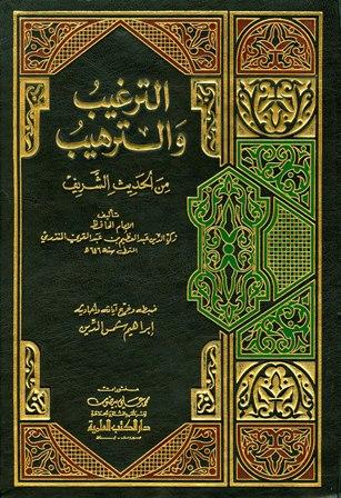 الترغيب والترهيب من الحديث الشريف - ط. العلمية