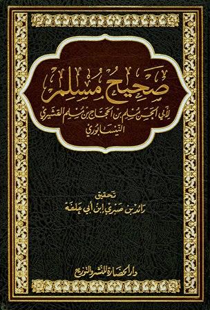 صحيح مسلم - ت: ابن أبي علفة