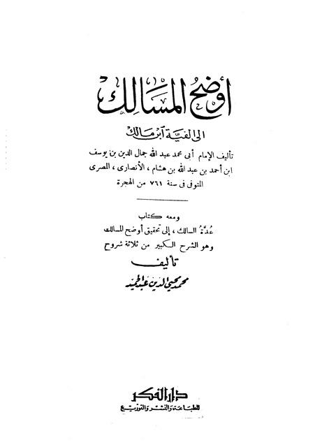 أوضح المسالك إلى ألفية ابن مالك - ت: عبد الحميد
