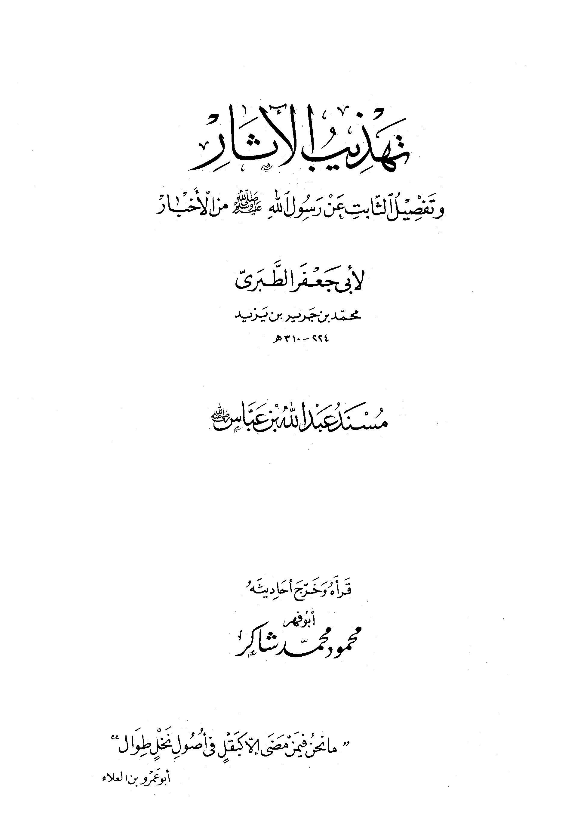 تهذيب الآثار وتفصيل الثابت عن رسول الله صلى الله عليه وسلم  من الأخبار - مسند ابن عباس - ت: شاكر
