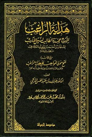 هداية الراغب لشرح عمدة الطالب مع حاشية فتح المولى الواهب - ت: التركي