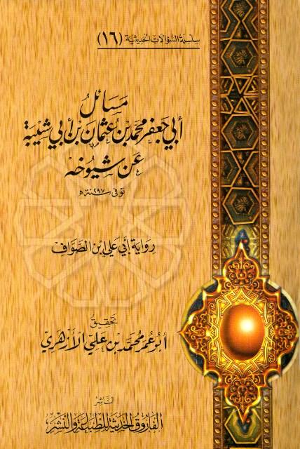 مسائل أبي جعفر محمد بن عثمان بن أبي شيبة عن شيوخه رواية أبي علي ابن الصواف