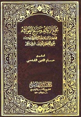 مجمع الزوائد ومنبع الفوائد - ط. القدسي