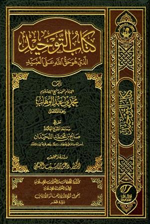 كتاب التوحيد الذي هو حق الله على العبيد - ط. أوقاف قطر