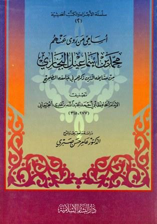 أسامي من روى عنهم محمد بن إسماعيل البخاري من مشايخه الذين ذكرهم في جامعه الصحيح