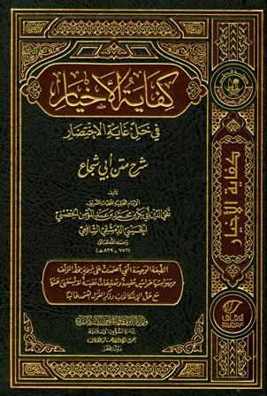 كفاية الأخيار في حل غاية الاختصار - ط. أوقاف قطر