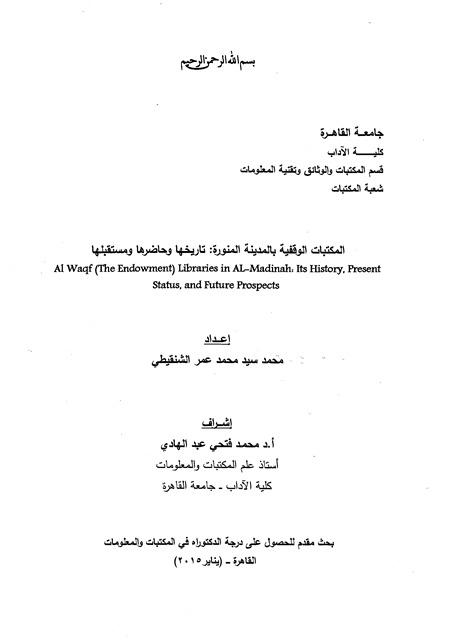 المكتبات الوقفية بالمدينة المنورة تاريخها وحاضرها ومستقبلها