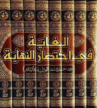 الغاية في اختصار النهاية - ط. أوقاف قطر