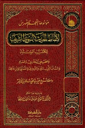 موسوعة المعجم المفهرس لألفاظ الحديث النبوي الشريف للكتب الستة