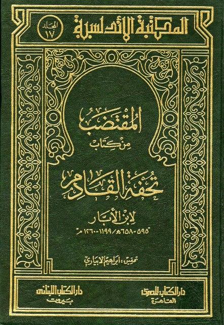 المقتضب من كتاب تحفة القادم - ت: الإبياري