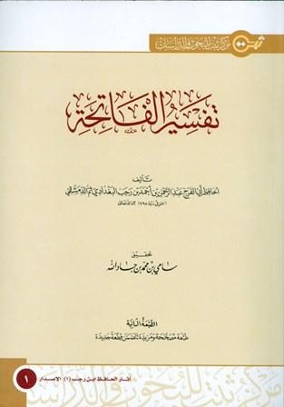 تفسير الفاتحة - ط. ثبت