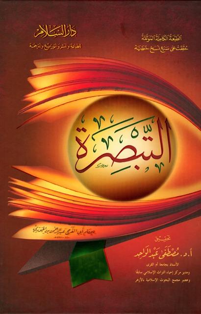 التبصرة - ت: عبد الواحد - الطبعة الوحيدة الكاملة