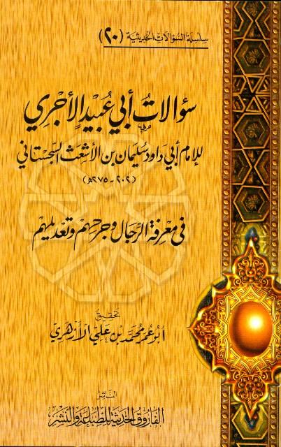 سؤالات أبي عبيد الآجري للإمام أبي داود في معرفة الرجال وجرحهم وتعديلهم