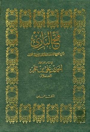 فتح الباري شرح صحيح البخاري - ط. السلفية - ط. 1