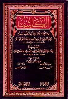 الكاشف في معرفة من له رواية في الكتب الستة وحاشيته