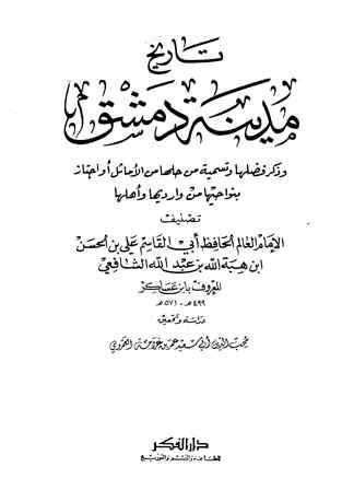 تاريخ مدينة دمشق = تاريخ دمشق