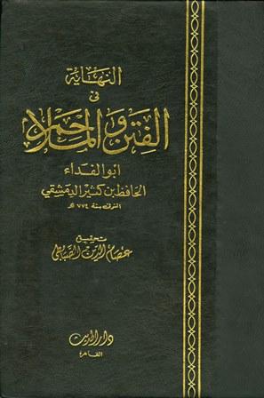 النهاية في الفتن والملاحم - ت: الصبابطي