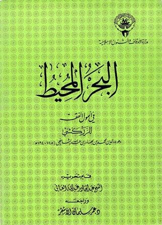البحر المحيط في أصول الفقه