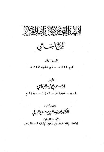 إظهار العصر لأسرار أهل العصر = تاريخ البقاعي