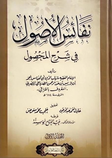 نفائس الأصول في شرح المحصول