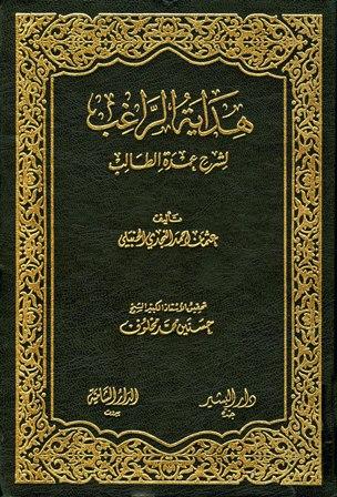 هداية الراغب لشرح عمدة الطالب - ت: مخلوف - ط. المدني
