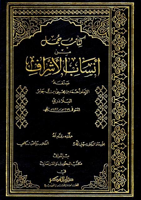 جمل من أنساب الأشراف - ت: زكار