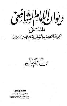 ديوان الإمام الشافعي المسمى الجوهر النفيس في شعر الإمام محمد بن إدريس - ت: سليم