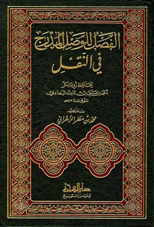 الفصل للوصل المدرج في النقل - ط. الهجرة