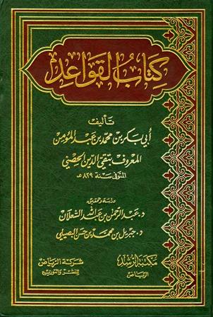 كتاب القواعد