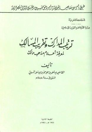 ترتيب المدارك وتقريب المسالك لمعرفة أعلام مذهب مالك - ط. أوقاف المغرب
