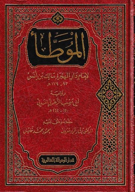 الموطأ لإمام دار الهجرة مالك بن أنس رواية أبي مصعب الزهري المدني