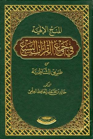 المنح الإلهية في جمع القراءات السبع من طريق الشاطبية