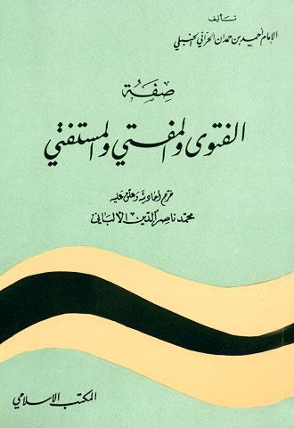 صفة الفتوى والمفتي والمستفتي = صفة المفتي والمستفتي - ت: الألباني