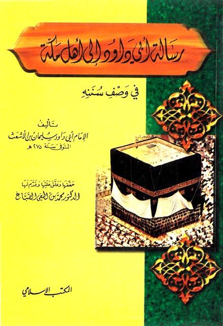 رسالة أبي داود إلى أهل مكة في وصف سننه - ط. المكتب الإسلامي