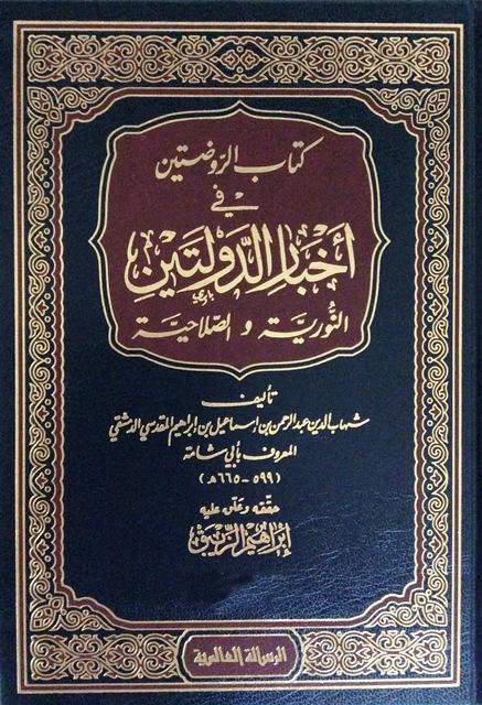 الروضتين في أخبار الدولتين النورية والصلاحية - ت: الزيبق