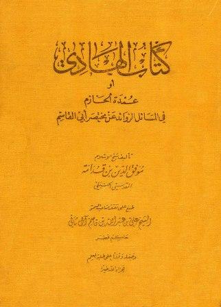 كتاب الهادي أو عمدة الحازم في المسائل الزوائد عن مختصر أبي القاسم