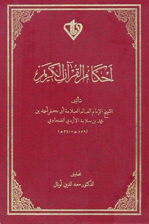 أحكام القرآن الكريم