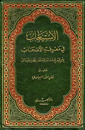 الاستيعاب في معرفة الأصحاب - ت: البجاوي