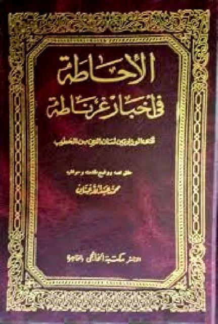 الإحاطة في أخبار غرناطة - ط. الخانجي