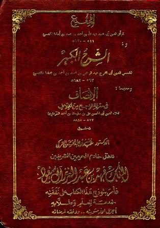 المقنع والشرح الكبير والإنصاف - ت: التركي
