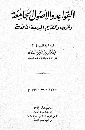 القواعد والأصول الجامعة والفروق والتقاسيم البديعة النافعة - ط. المدني