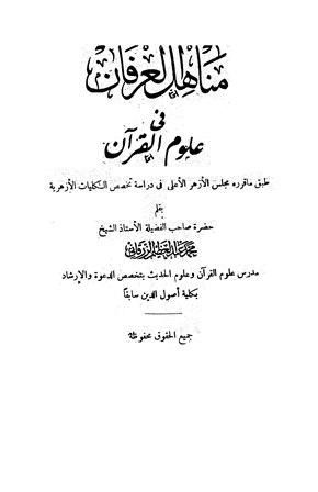 مناهل العرفان في علوم القرآن - ط. الحلبي
