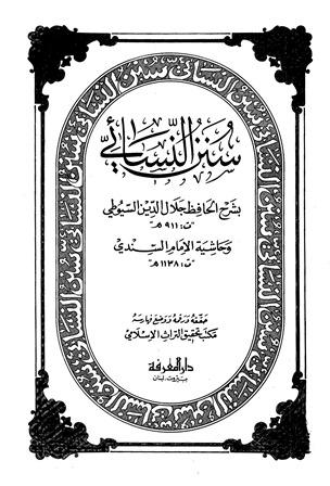 سنن النسائي بشرح السيوطي وحاشية السندي - ط. المعرفة
