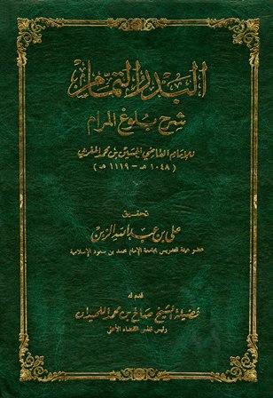 البدر التمام شرح بلوغ المرام