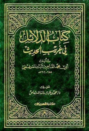 كتاب الدلائل في غريب الحديث