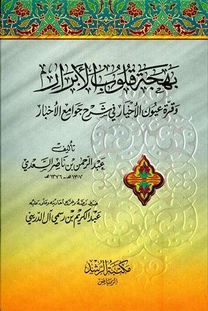 بهجة قلوب الأبرار وقرة عيون الأخيار في شرح جوامع الأخبار - ت. آل الدريني