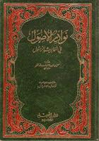 نوادر الأصول في أحاديث الرسول صلي الله عليه وسلم - ت: عميرة
