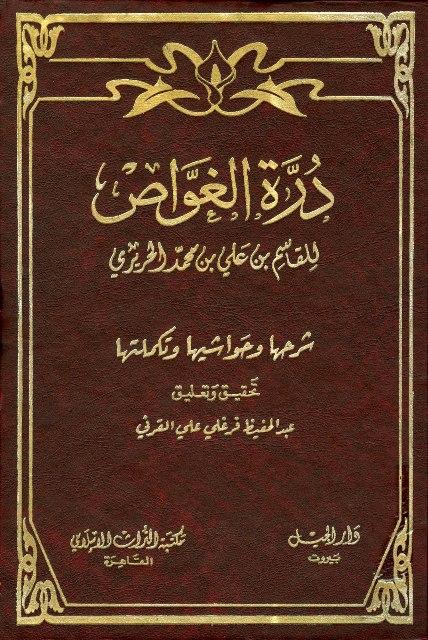 درة الغواص وشرحها وحواشيها وتكملتها