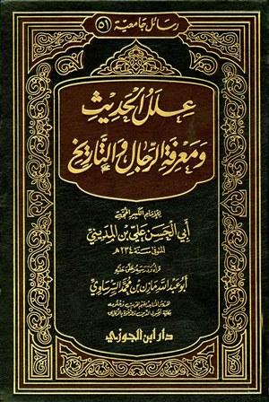 علل الحديث ومعرفة الرجال والتاريخ - ت: السرساوي